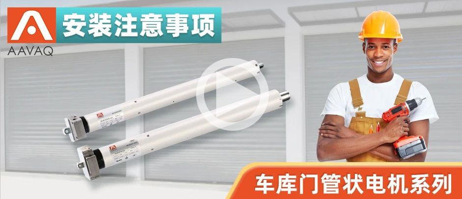 车库门管状电机安装注意事项